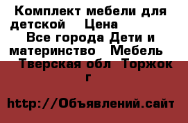 Комплект мебели для детской  › Цена ­ 12 000 - Все города Дети и материнство » Мебель   . Тверская обл.,Торжок г.
